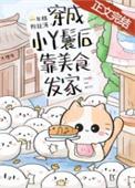 穿成小丫鬟后靠美食发家作者年糕粉丝汤