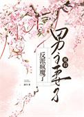 男主妻子死后反派疯魔了免费阅读