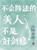 不会阵法的美人不是好剑修全文免费阅读
