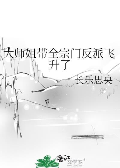 大师姐养活整个师门