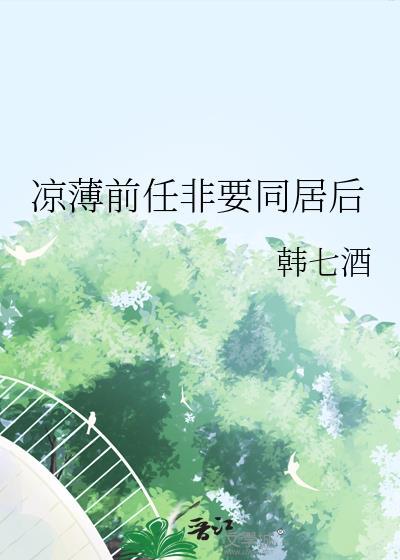 前任同居能接受吗