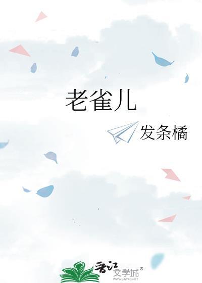 老雀儿最简单三个称呼