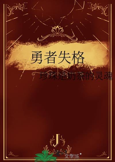 勇者失格游戏