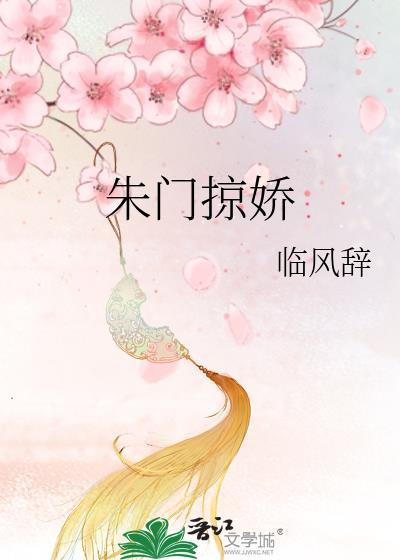 朱门掠娇原著免费阅读笔趣阁