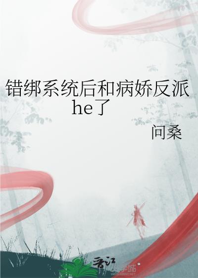 错绑了情敌的系统后宝书网