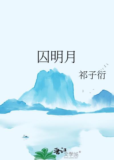 囚明月祁