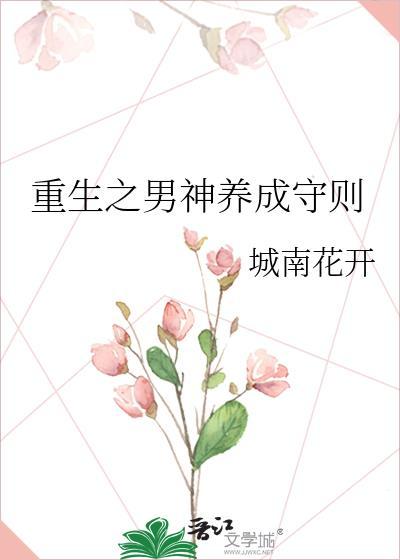 重生之男神养成守则免费阅读