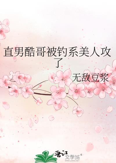 直男酷哥被钓系美人攻了TxT