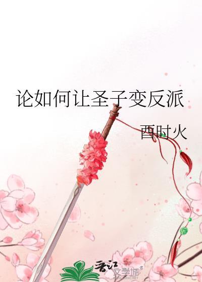 论如何让圣子变反派免费阅读