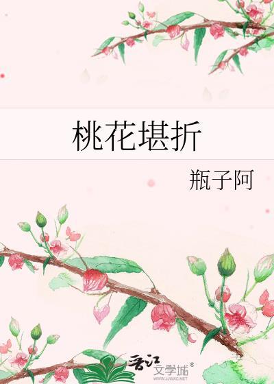 桃花堪折瓶子阿全文免费阅读