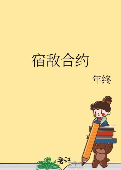 宿敌合约TXT