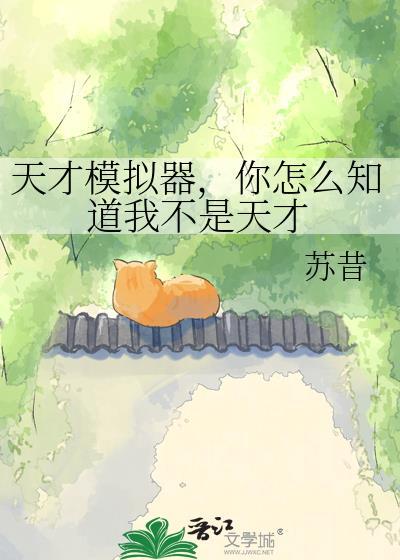 你怎么知道我不是天才晋江