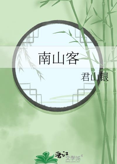 南山客是什么意思