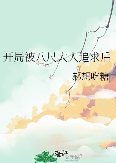 开局被八尺大人追求后txt