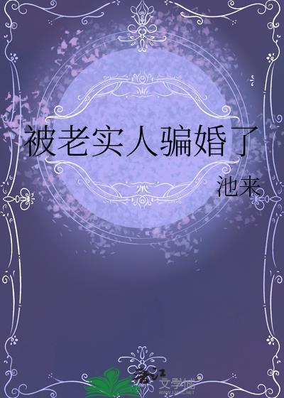 被老实人骗婚了池来