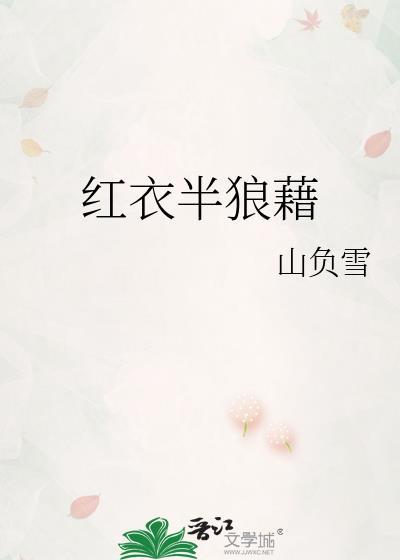 红衣半狼藉晋江山负雪