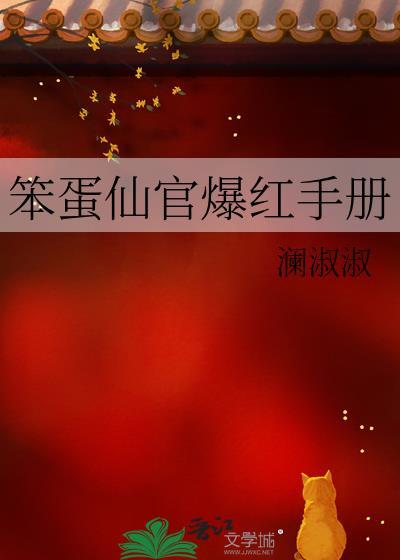 笨蛋仙官爆红手册笔趣阁最新章节