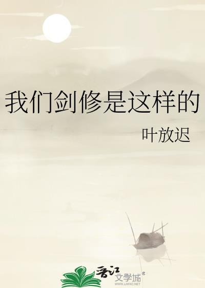 剑修到底是什么