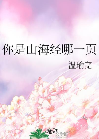 您是山海经的哪一页