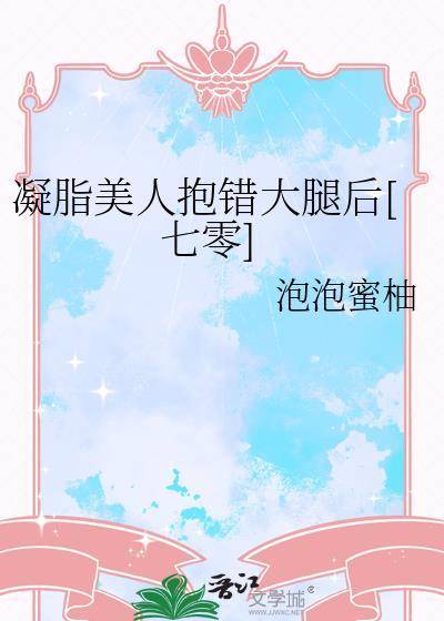 凝脂美人在80