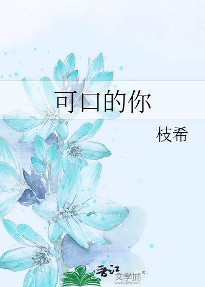 可口的你链接