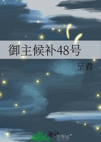 御主候补48号提取密码