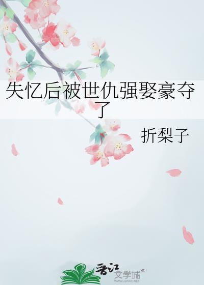 失忆后被死对头金屋藏娇了免费