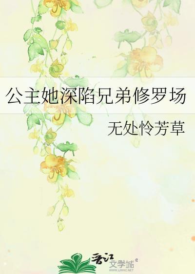 公主她敌人遍天下 鸾镜颜