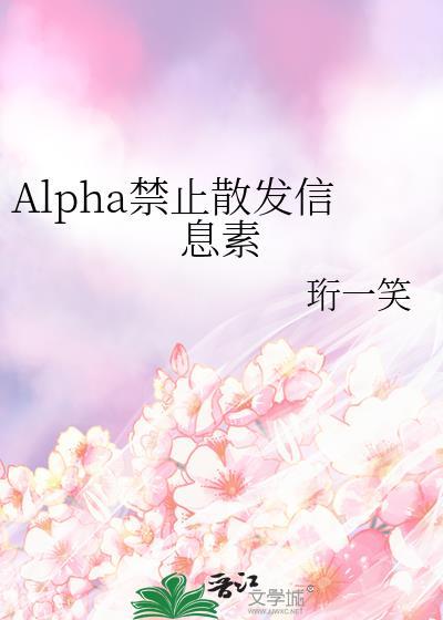 顶级Alpha信息素有哪些