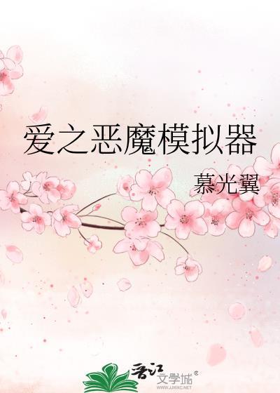 爱之恶魔模拟器笔趣阁最新章节列表