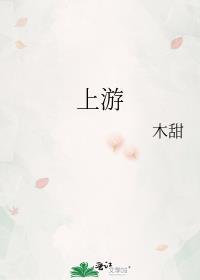 上游棋牌