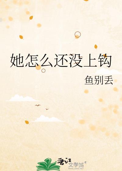她怎么还没上钩鱼别丢