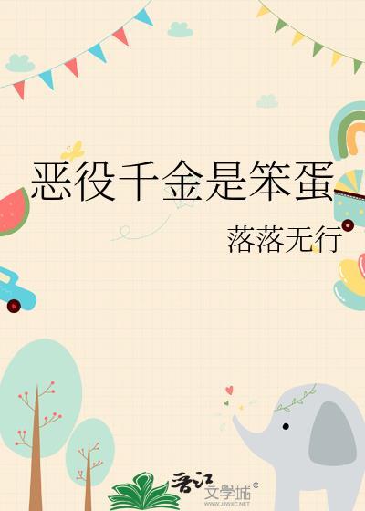 恶役千金是笨蛋by落落无行