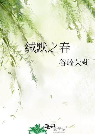 缄默之春by谷绮茉莉