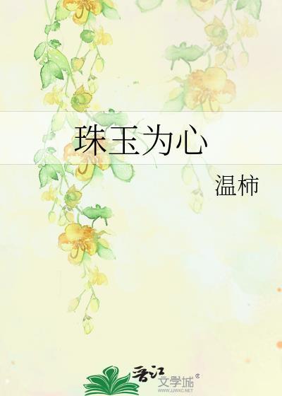 珠玉为心是什么意思