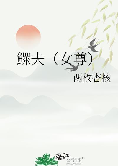 鳏夫女尊免费阅读