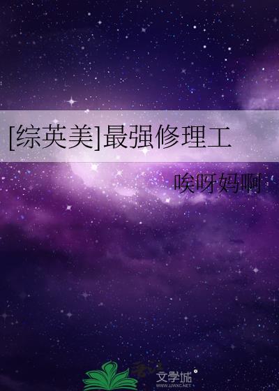 史上最强修理工