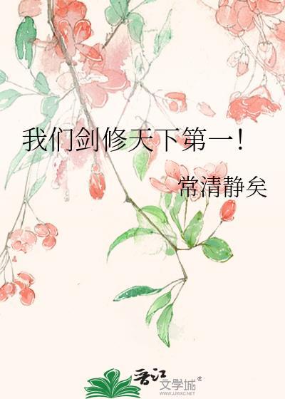 我们剑修天下第一免费阅读