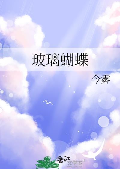 玻璃蝴蝶斑自爆