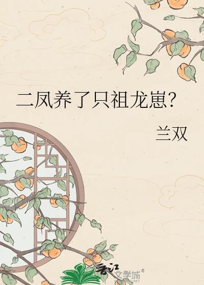 二凤养了只祖龙崽182章