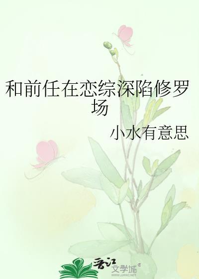 我和前任修罗场恋综