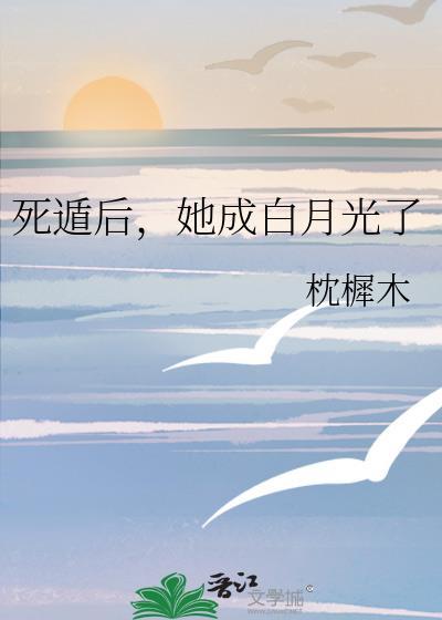 她成白月光了 作者枕樨木