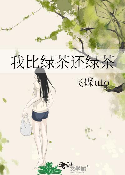 我要比绿茶更绿茶