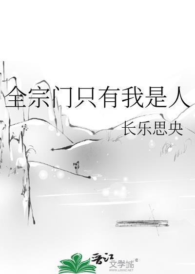 全宗门只有我是人长乐思央