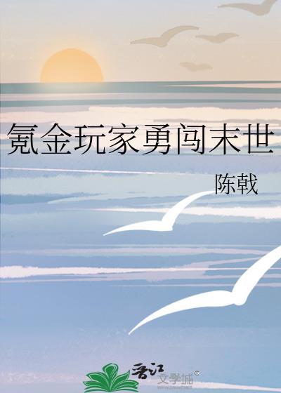 氪金玩家勇闯末世推荐阅读