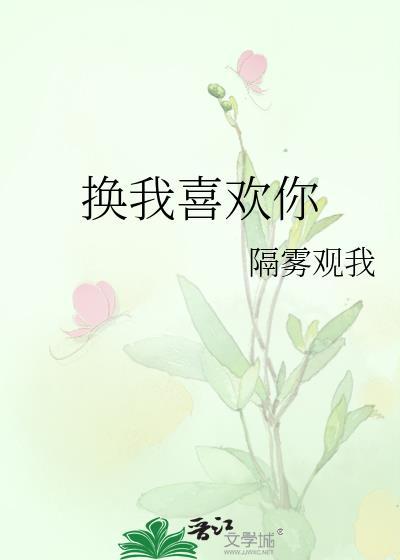 喜欢你换句话说