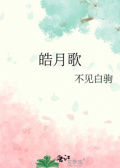 皓月歌晋江