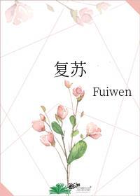 复苏英语