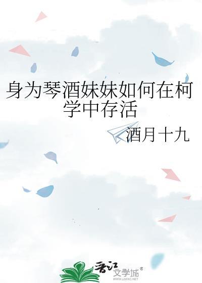 身为琴酒妹妹如何在柯学中存活TXT