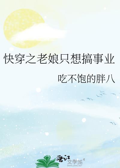 快穿女主表示老娘我谁都不爱